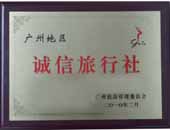 廣州市誠信旅行社證書