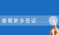 查看更多亞洲簽證