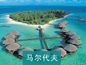馬爾代夫