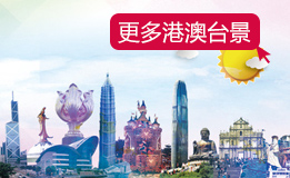 港澳臺旅游景點
