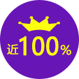 成功率接近100%