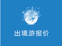出境游最新报价