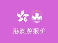 港澳游最新报价