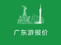 广东旅游最新报价