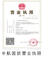 中航国旅营业执照