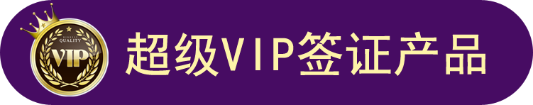中航國旅超級VIP簽證