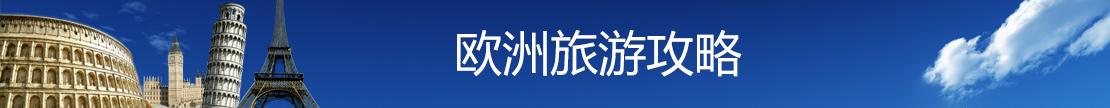 歐洲旅游攻略